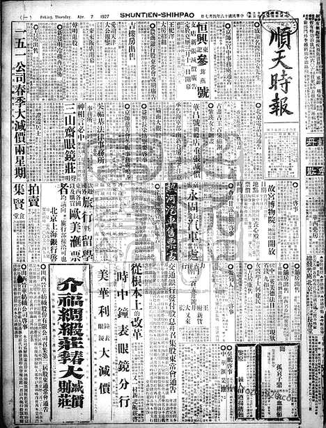 《顺天时报》宣统民国日报_1927年0407_民国报纸