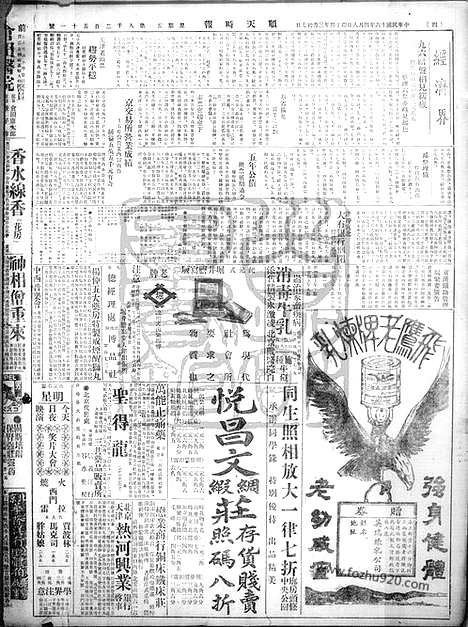 《顺天时报》宣统民国日报_1927年0408_民国报纸