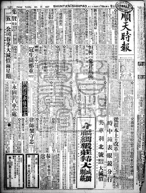 《顺天时报》宣统民国日报_1927年0412_民国报纸