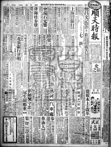 《顺天时报》宣统民国日报_1927年0417_民国报纸