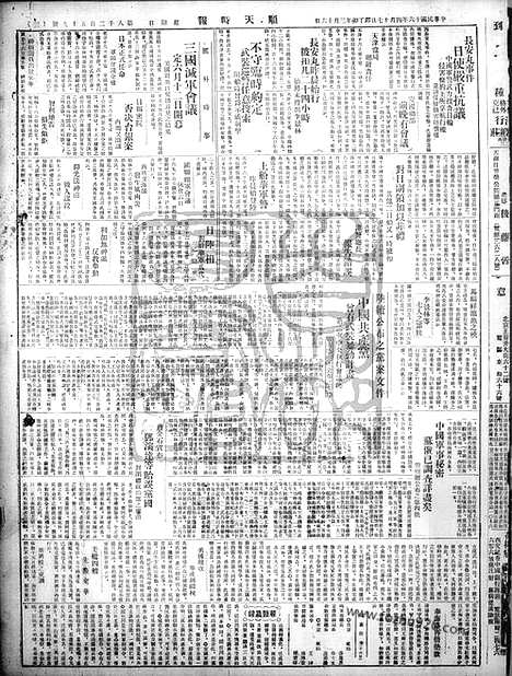 《顺天时报》宣统民国日报_1927年0417_民国报纸