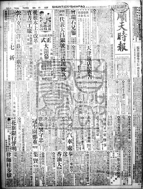 《顺天时报》宣统民国日报_1927年0419_民国报纸