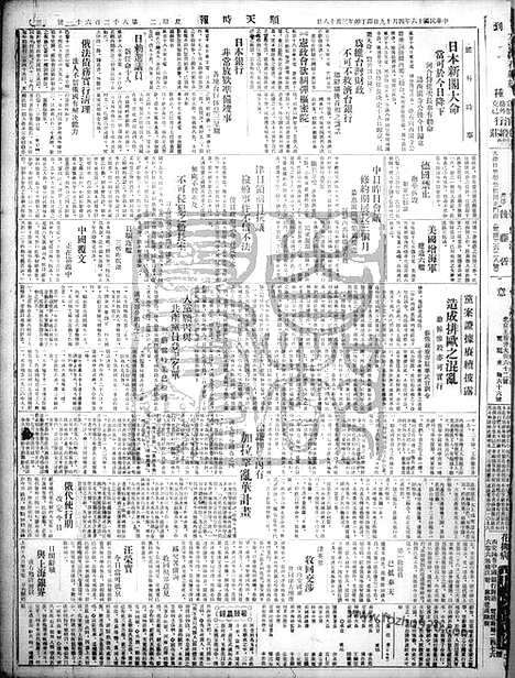 《顺天时报》宣统民国日报_1927年0419_民国报纸