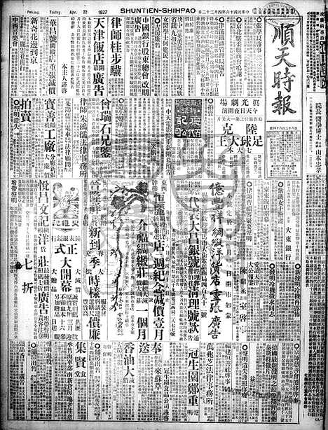 《顺天时报》宣统民国日报_1927年0422_民国报纸