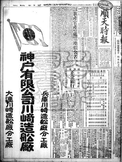 《顺天时报》宣统民国日报_1927年0425_民国报纸