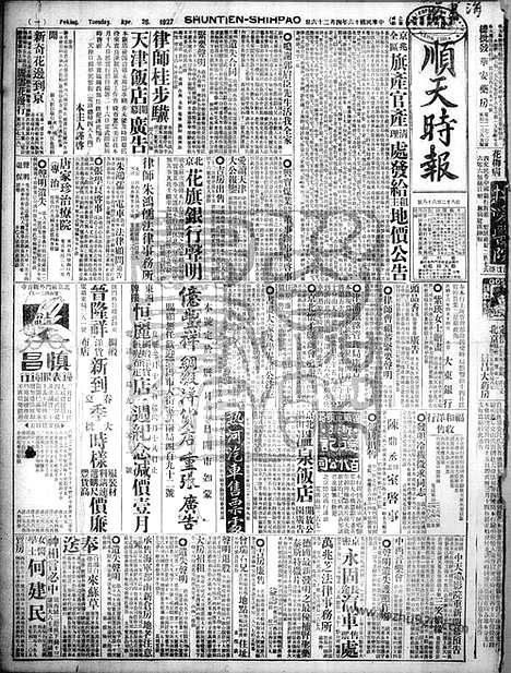 《顺天时报》宣统民国日报_1927年0426_民国报纸