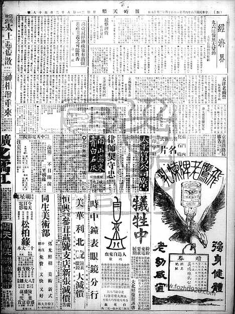 《顺天时报》宣统民国日报_1927年0426_民国报纸