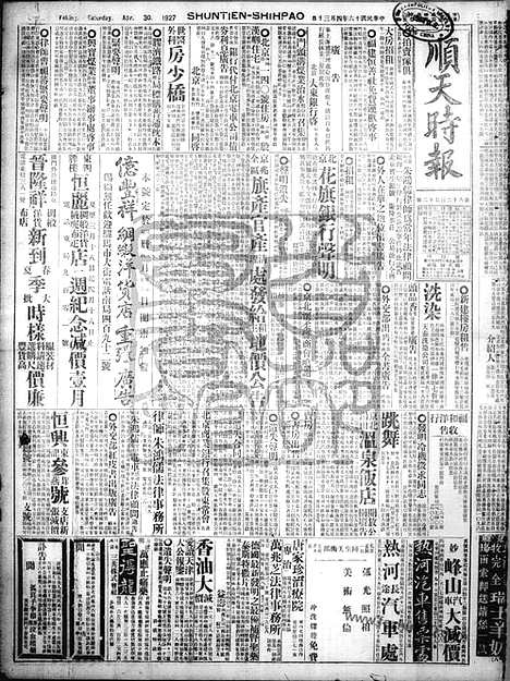 《顺天时报》宣统民国日报_1927年0430_民国报纸