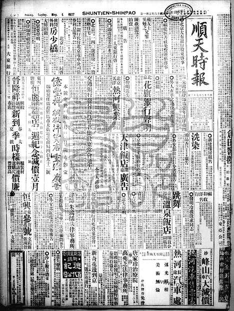 《顺天时报》宣统民国日报_1927年0501_民国报纸