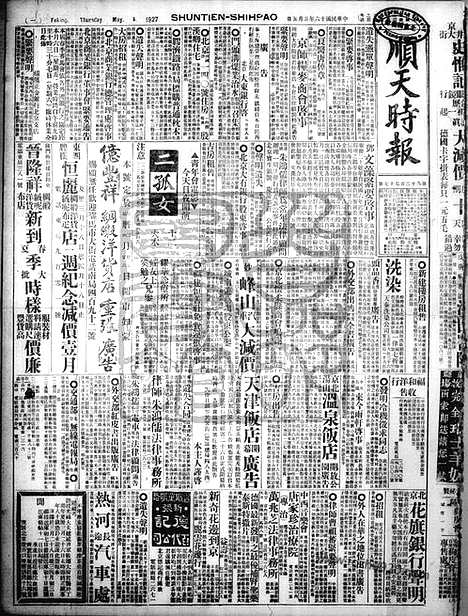 《顺天时报》宣统民国日报_1927年0505_民国报纸