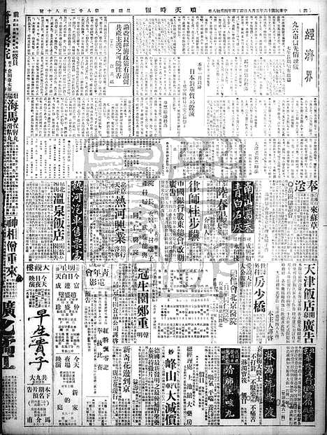 《顺天时报》宣统民国日报_1927年0508_民国报纸