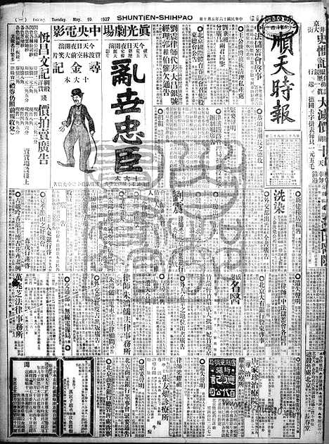 《顺天时报》宣统民国日报_1927年0510_民国报纸