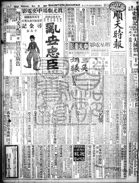 《顺天时报》宣统民国日报_1927年0511_民国报纸