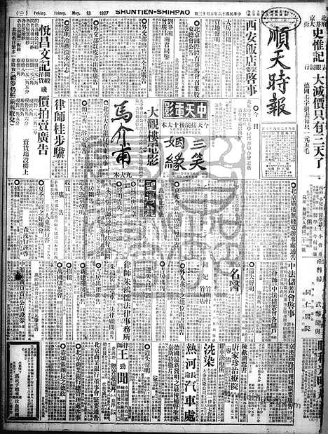 《顺天时报》宣统民国日报_1927年0513_民国报纸