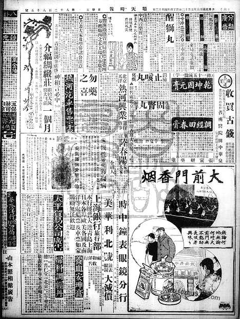 《顺天时报》宣统民国日报_1927年0513_民国报纸