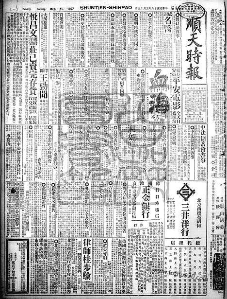 《顺天时报》宣统民国日报_1927年0515_民国报纸