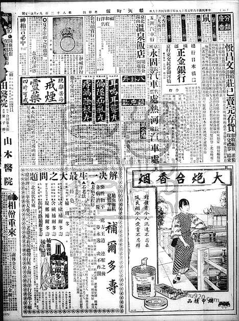 《顺天时报》宣统民国日报_1927年0519_民国报纸