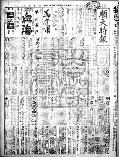 《顺天时报》宣统民国日报_1927年0521_民国报纸