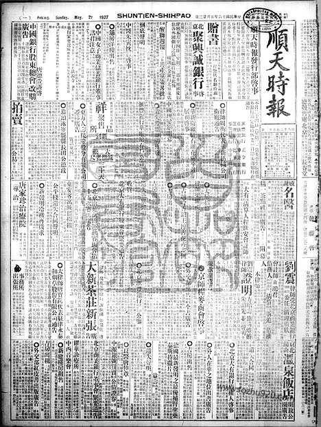 《顺天时报》宣统民国日报_1927年0522_民国报纸