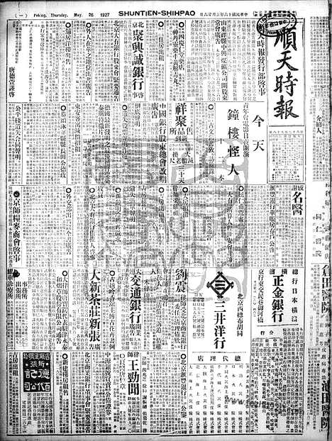 《顺天时报》宣统民国日报_1927年0526_民国报纸