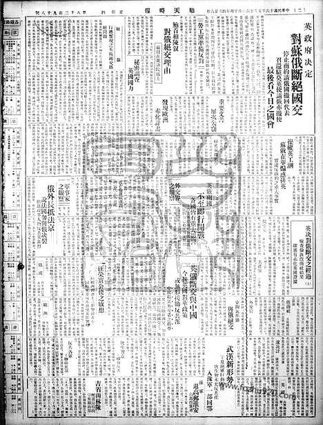 《顺天时报》宣统民国日报_1927年0526_民国报纸