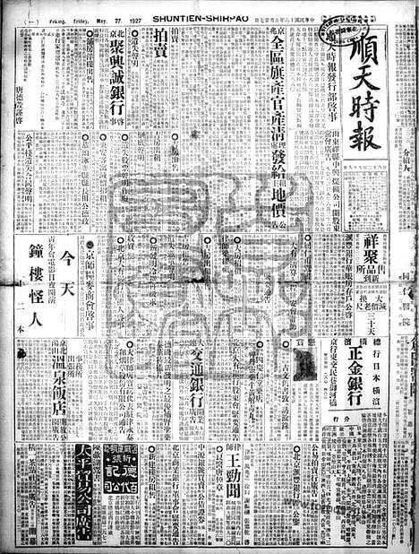 《顺天时报》宣统民国日报_1927年0527_民国报纸