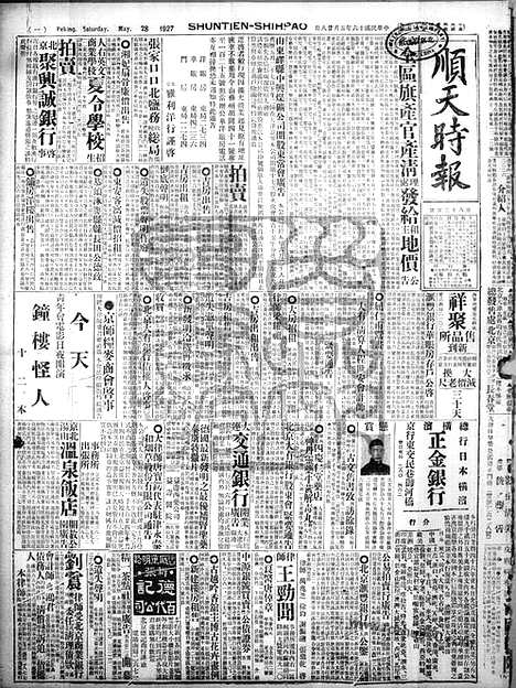 《顺天时报》宣统民国日报_1927年0528_民国报纸