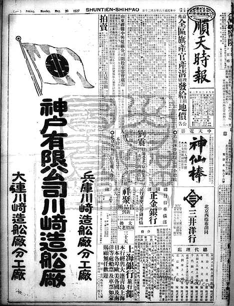 《顺天时报》宣统民国日报_1927年0530_民国报纸