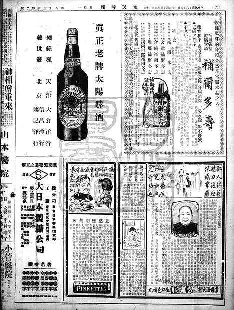 《顺天时报》宣统民国日报_1927年0530_民国报纸