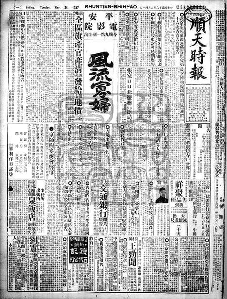 《顺天时报》宣统民国日报_1927年0531_民国报纸