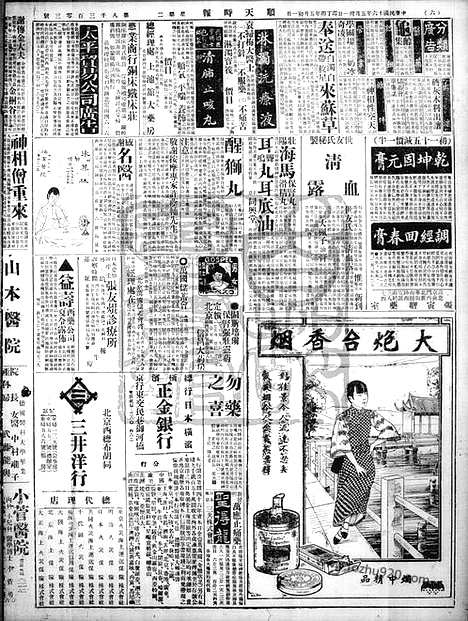 《顺天时报》宣统民国日报_1927年0531_民国报纸