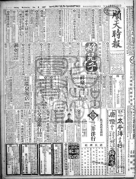 《顺天时报》宣统民国日报_1927年0608_民国报纸