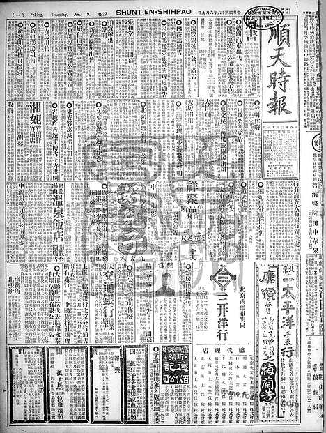 《顺天时报》宣统民国日报_1927年0609_民国报纸