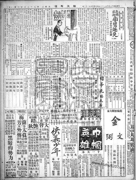 《顺天时报》宣统民国日报_1927年0621_民国报纸