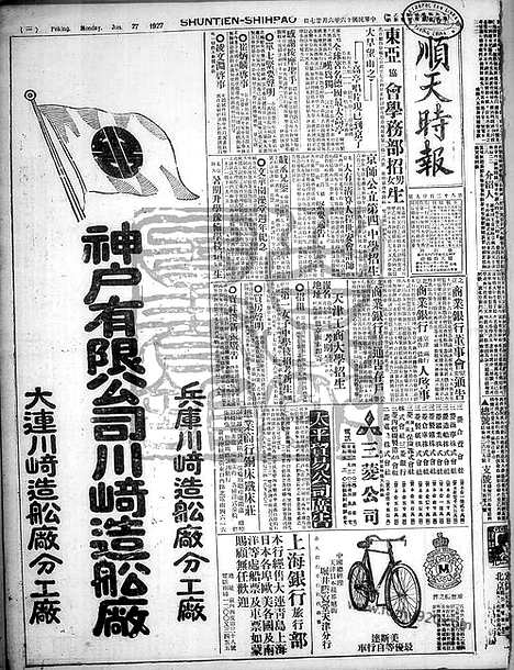 《顺天时报》宣统民国日报_1927年0627_民国报纸