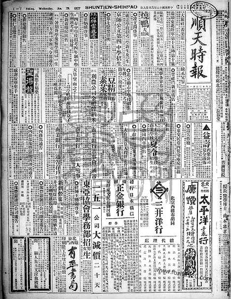 《顺天时报》宣统民国日报_1927年0629_民国报纸