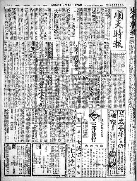 《顺天时报》宣统民国日报_1927年0705_民国报纸