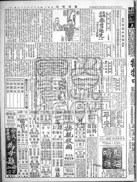 《顺天时报》宣统民国日报_1927年0705_民国报纸