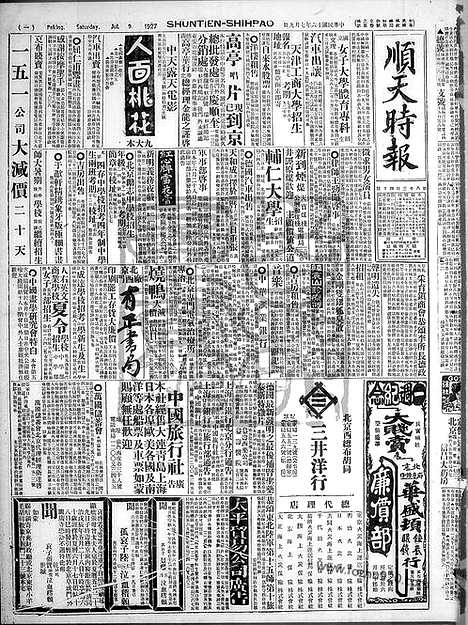 《顺天时报》宣统民国日报_1927年0709_民国报纸