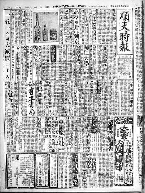 《顺天时报》宣统民国日报_1927年0710_民国报纸