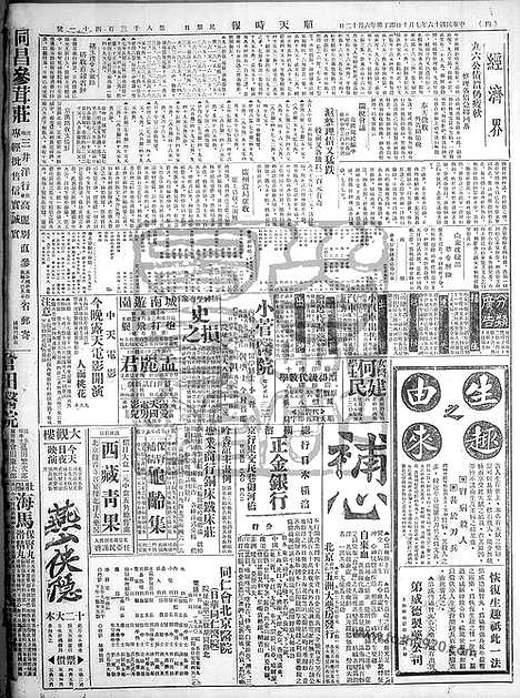 《顺天时报》宣统民国日报_1927年0710_民国报纸