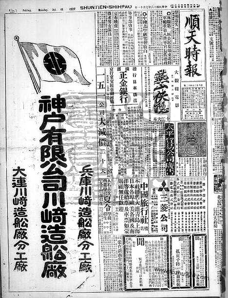 《顺天时报》宣统民国日报_1927年0711_民国报纸