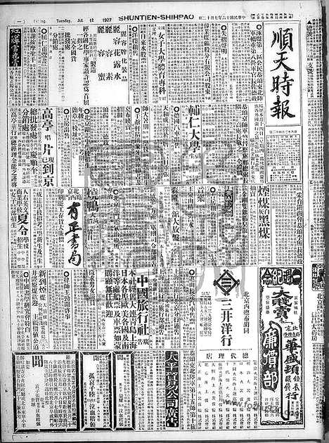 《顺天时报》宣统民国日报_1927年0712_民国报纸