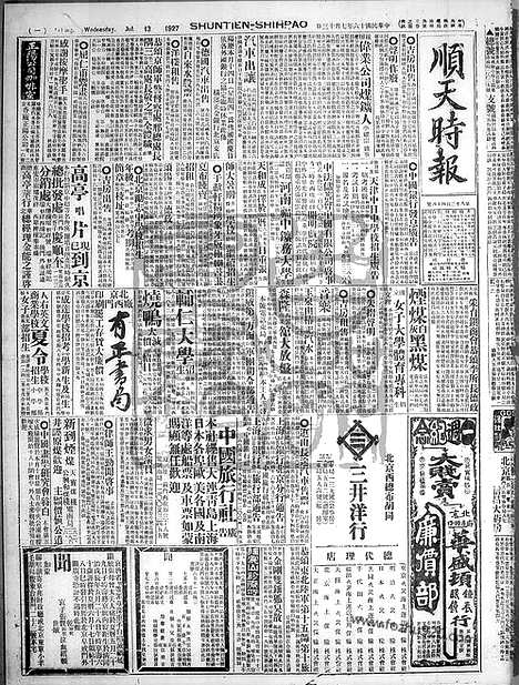 《顺天时报》宣统民国日报_1927年0713_民国报纸