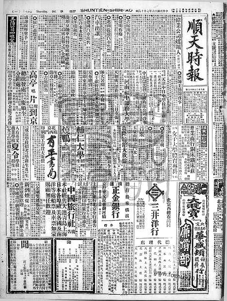 《顺天时报》宣统民国日报_1927年0714_民国报纸