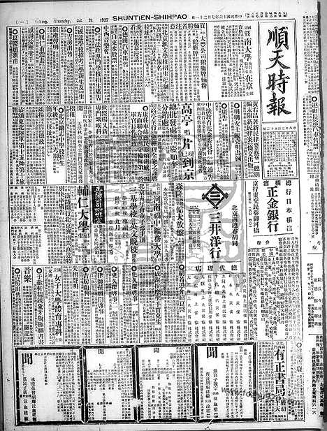 《顺天时报》宣统民国日报_1927年0721_民国报纸