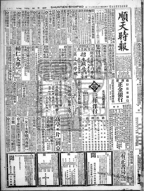 《顺天时报》宣统民国日报_1927年0722_民国报纸