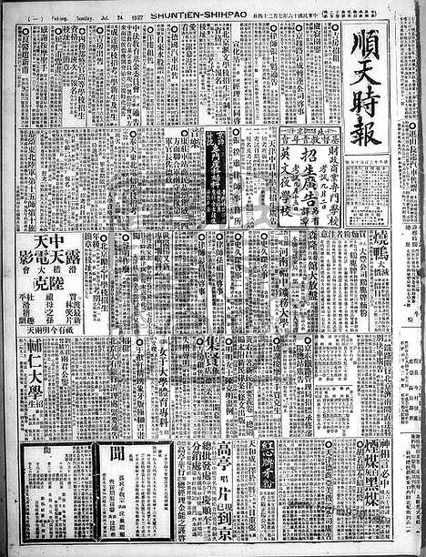 《顺天时报》宣统民国日报_1927年0724_民国报纸