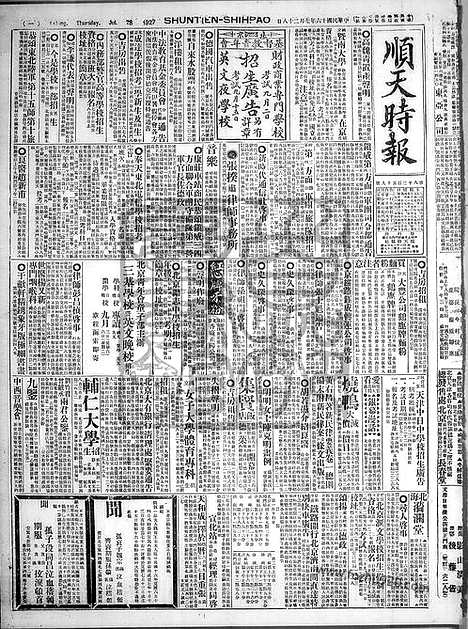 《顺天时报》宣统民国日报_1927年0728_民国报纸