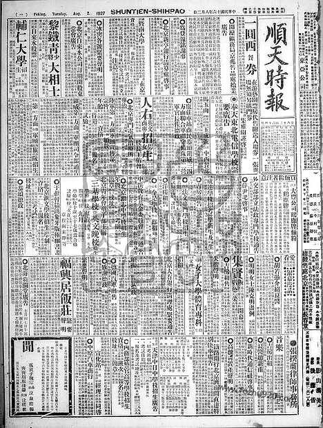 《顺天时报》宣统民国日报_1927年0802_民国报纸